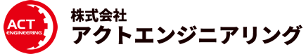 株式会社 アクトエンジニアリング