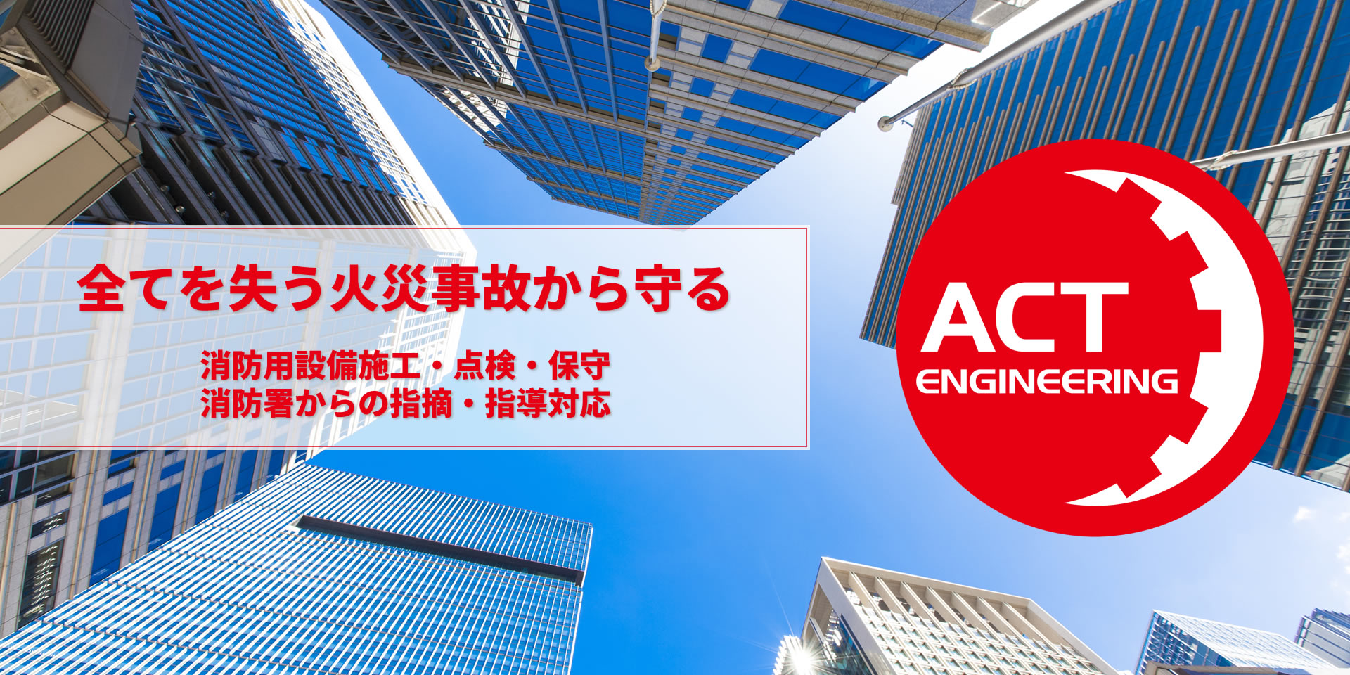 株式会社 アクトエンジニアリング／大阪府寝屋川市／消防設備・消火設備・火災警報器などの施工・点検・保守／電気設備工事・弱電設備工事／消防設備点検・工事のスペシャリスト、消防法改正